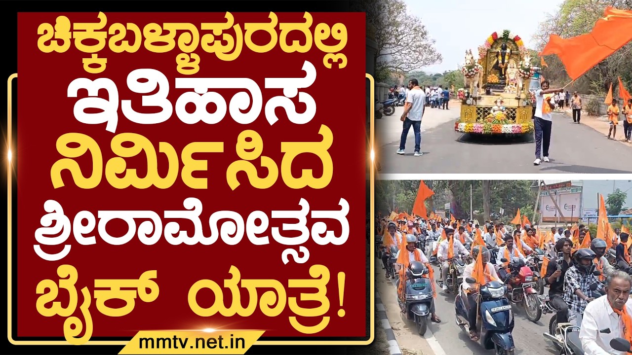 ಚಿಕ್ಕಬಳ್ಳಾಪುರದಲ್ಲಿ ಇತಿಹಾಸ ನಿರ್ಮಿಸಿದ ಶ್ರೀರಾಮೋತ್ಸವ ಬೈಕ್ ಯಾತ್ರೆ ! | ಚಿಕ್ಕಬಳ್ಳಾಪುರ@MMTV-News12-04-2026