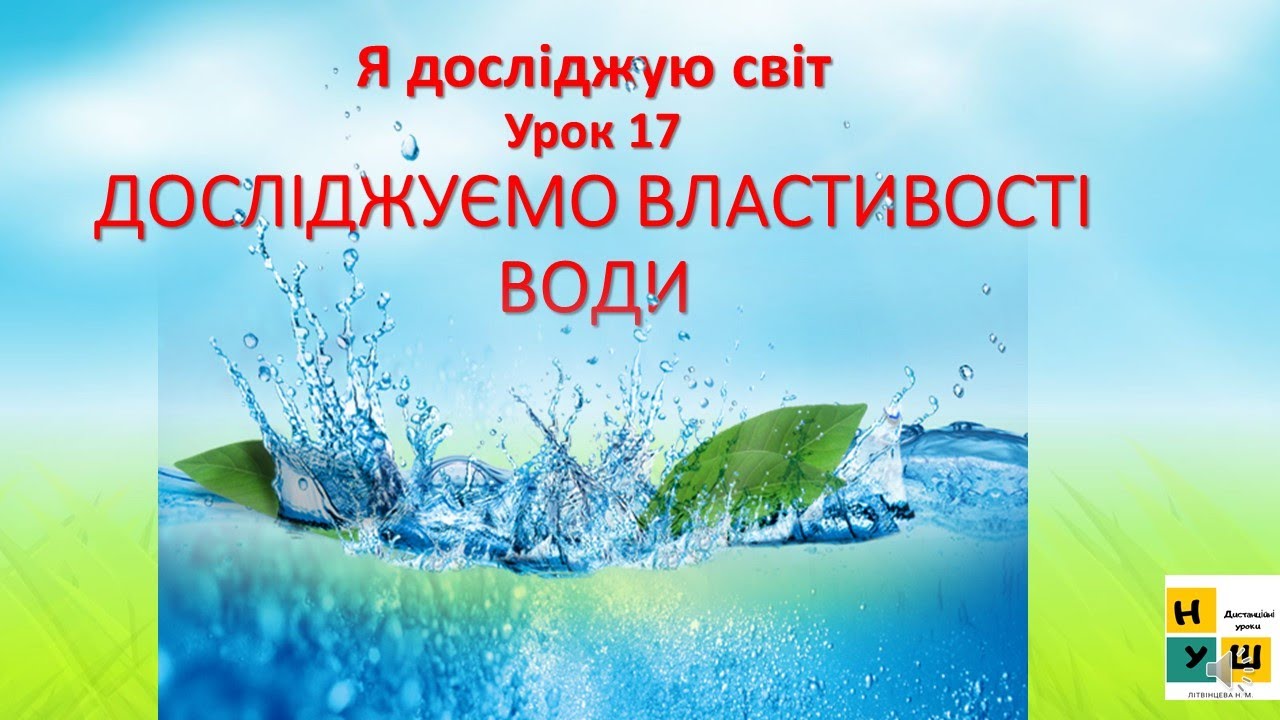 ЯДС 2 клас урок 17 Досліджуємо властивості води . Автор підручника Жаркова