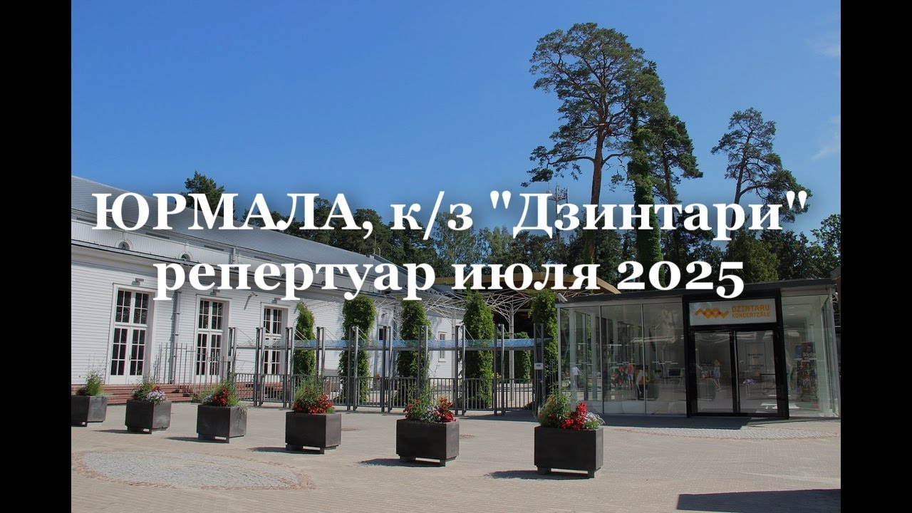 Юрмала, зал Дзинтари, репертуар июля 2025, с комментариями и рекомендациями