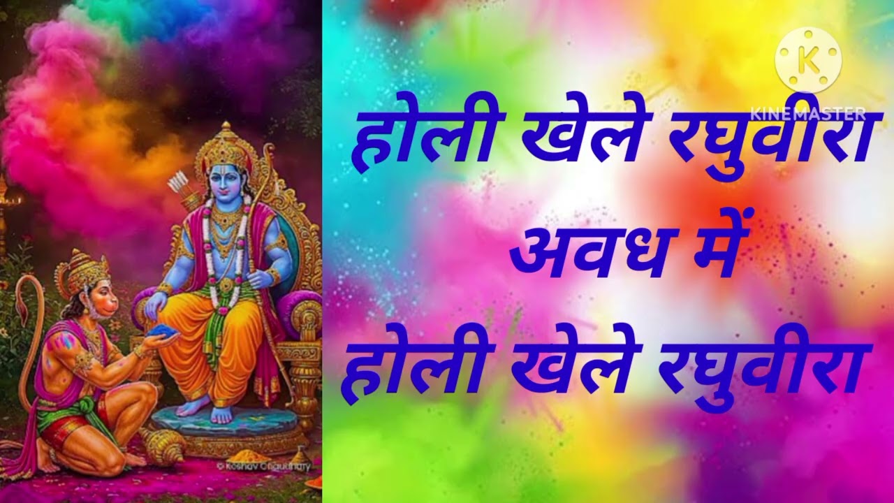 होली खेले रघुवीरा अवध में होली खेले रघुवीरा 🙏🙏 होली का बहुत ही स्पेशल भजन #trending #holi #viral 