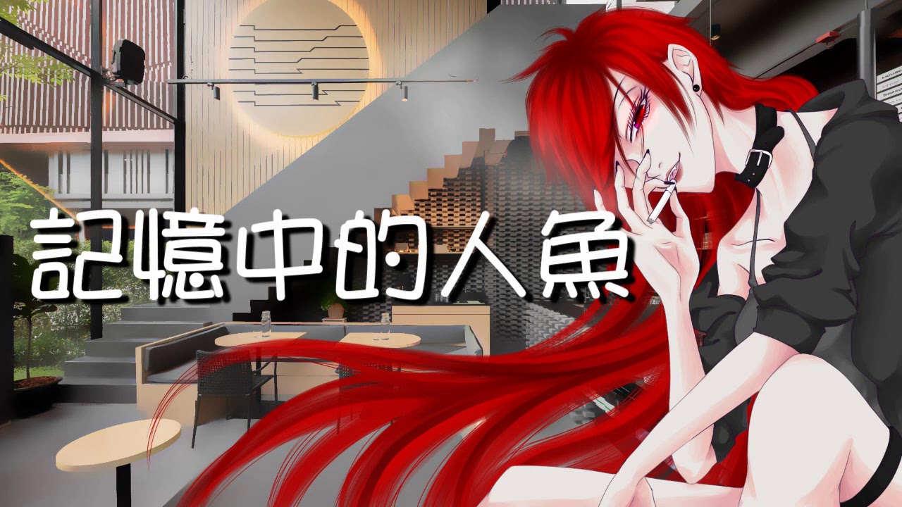【單集】記憶中的美人魚 |廣播劇