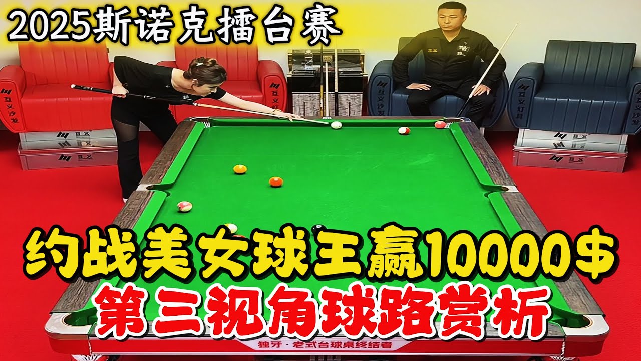 2025/4/28 台球女神遇上劲敌，惊艳全场的