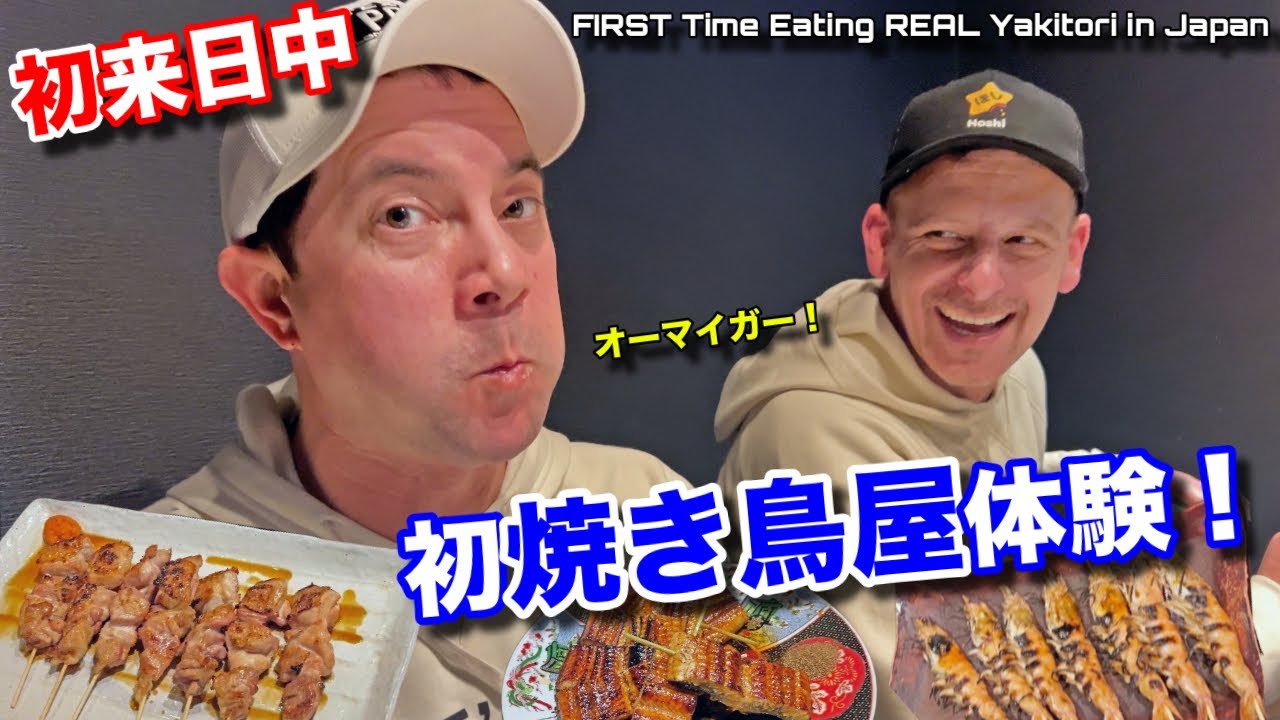 初来日のアメリカ人友達に本格的な焼き鳥を食べさせたら反応がヤバかった！焼き鳥ひなももで友人達とお疲れ会！My American Friend's FIRST Time Real Yakitori!
