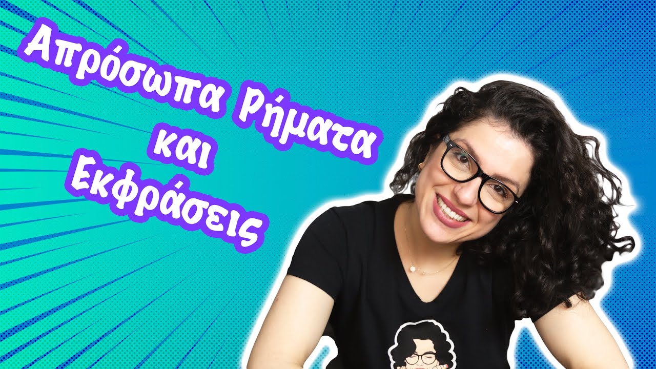 Απρόσωπα Ρήματα - Απρόσωπες Εκφράσεις (Ε' - ΣΤ' τάξη)