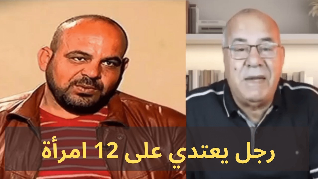 جريمة شنعاء ⚖️   رجل يعتدي على 12 امرأة ويصورهن