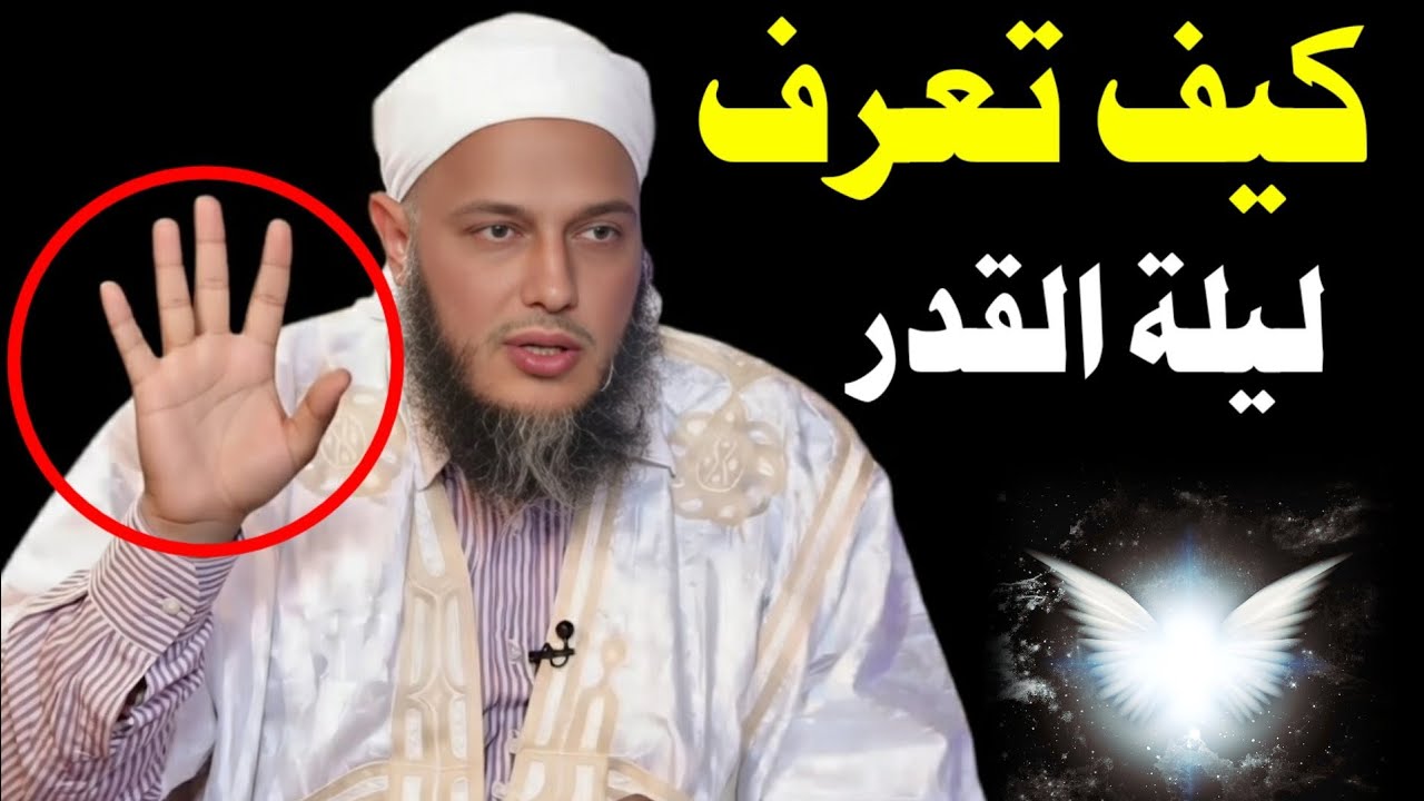 📮علامات ليلة القدر وعلاماتها العظيمة 🌙 | The Night of Qadr Signs and Blessingsالشيخ الددو #dedew 
