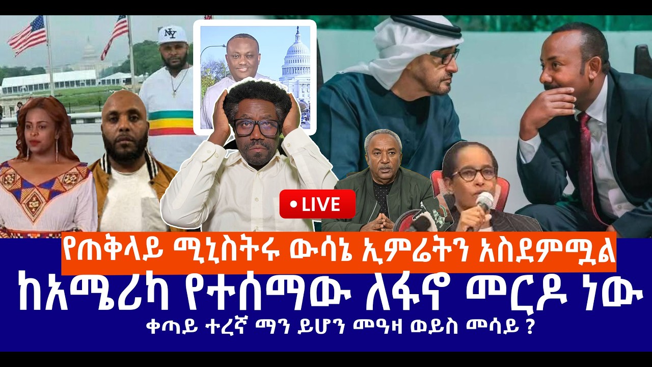 የጠቅላይ ሚኒስትሩ ውሳኔ ኢምሬትን አስደምሟል || ከአሜሪካ የተሰማው ለፋኖ መርዶ ነው || ቀጣይ ተረኛ ማን ይሆን መዓዛ ወይስ መሳይ ?  Live