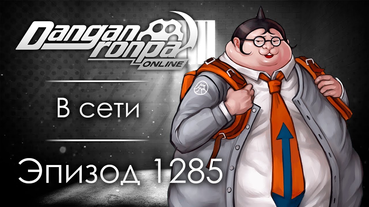 Аффилиация:RE | Эпизод #1285 | Danganronpa Online