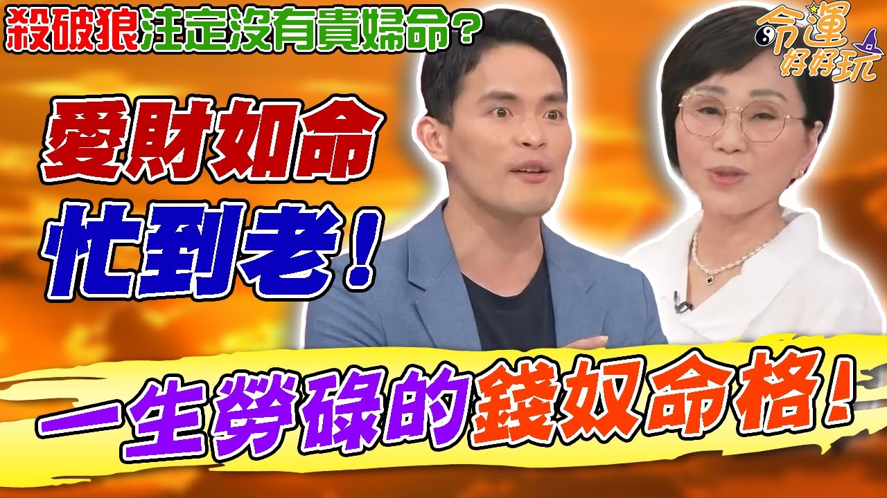「殺破狼格」注定沒有貴婦命？三款人愛財如命忙到老，一生勞碌的錢奴命格！｜【命運好好玩每周精選】