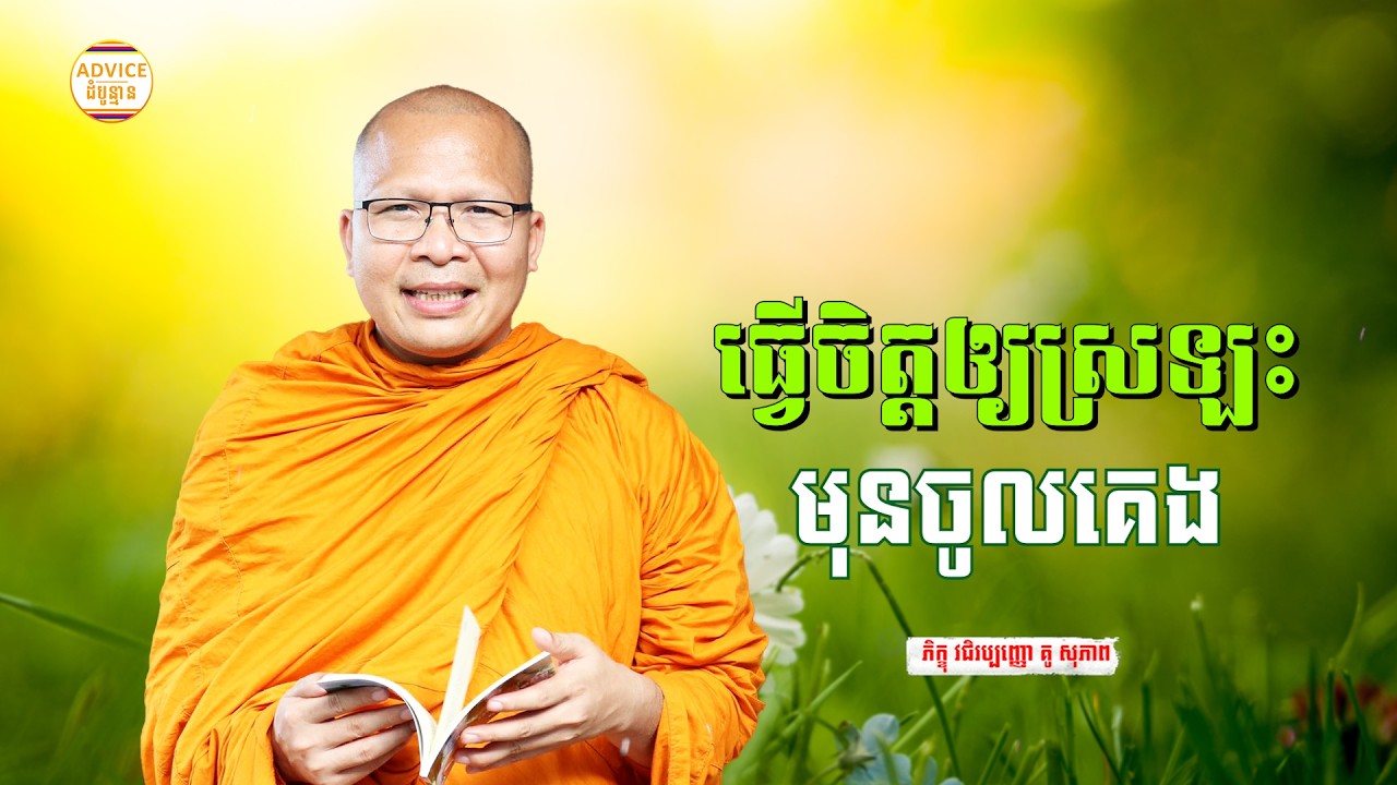 ព្រះធម៌អប់រំចិត្ដ - គូ សុភាព | ធម៌អប់រំចិត្ដ | Kou Sopheap Advice - ដំបូន្មាន