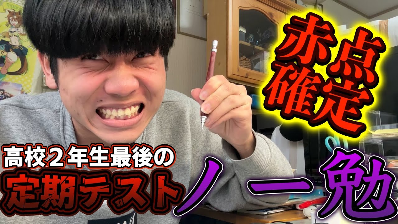 【ノー勉】受験勉強に溺れて定期テストをサボってしまった限界高校生