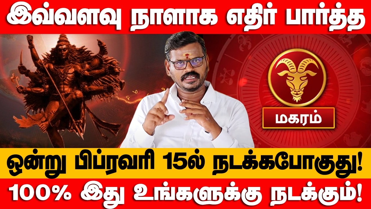 மகரம் - 15.02.2026 அன்று கண்டிப்பாக இது நடக்கும்! | மாசி மாதம் | Maasi maatha rasi palan - magaram