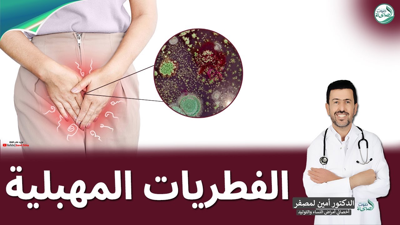 الفطريات المهبلية : الأسباب الأعراض وطرق العلاج | د. أمين لمصفر أخصائي أمراض النساء والتوليد