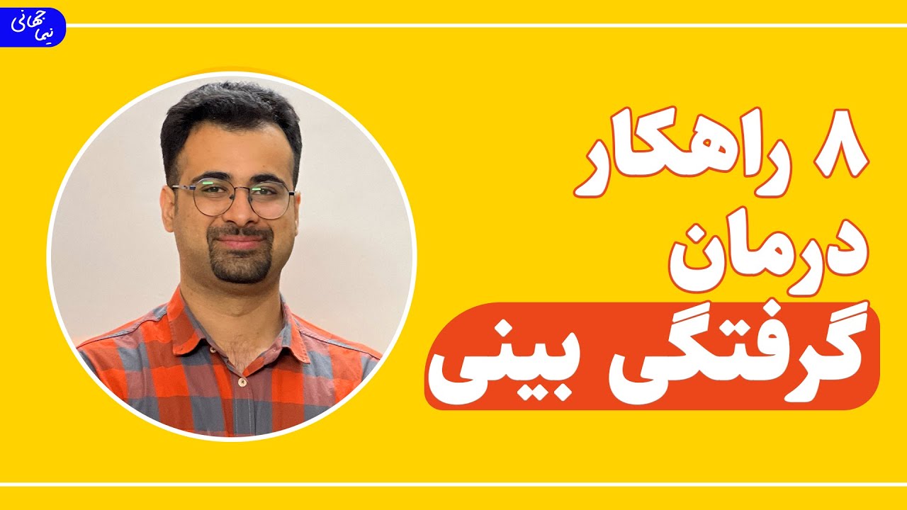 گرفتگی بینی | 8 راهکار درمان گرفتگی بینی | نیما جهانی بوشهری - متخصص تغذیه و رژیم درمانی
