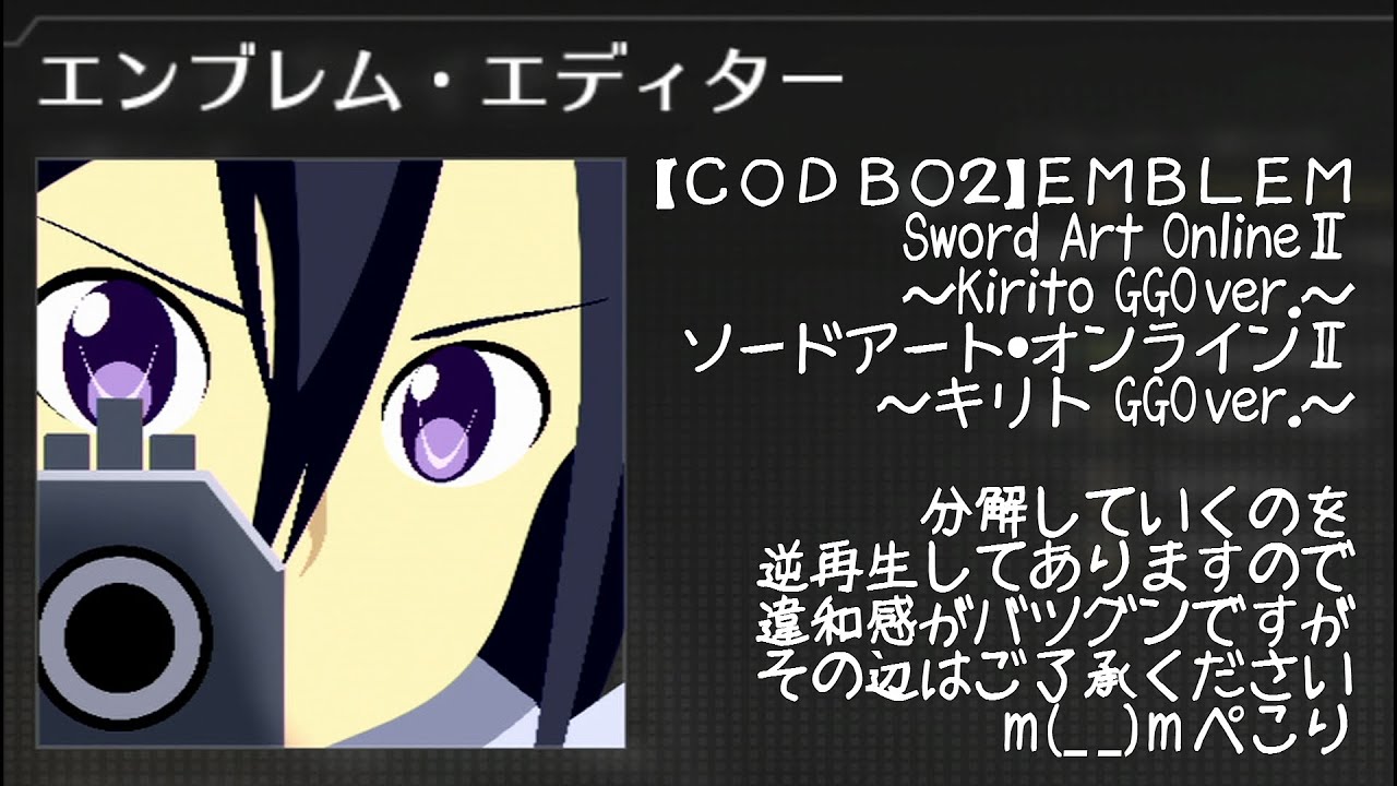 【COD BO2】 Kirito:キリト GGOver. 【Sword Art OnlineⅡ:SAOⅡ】