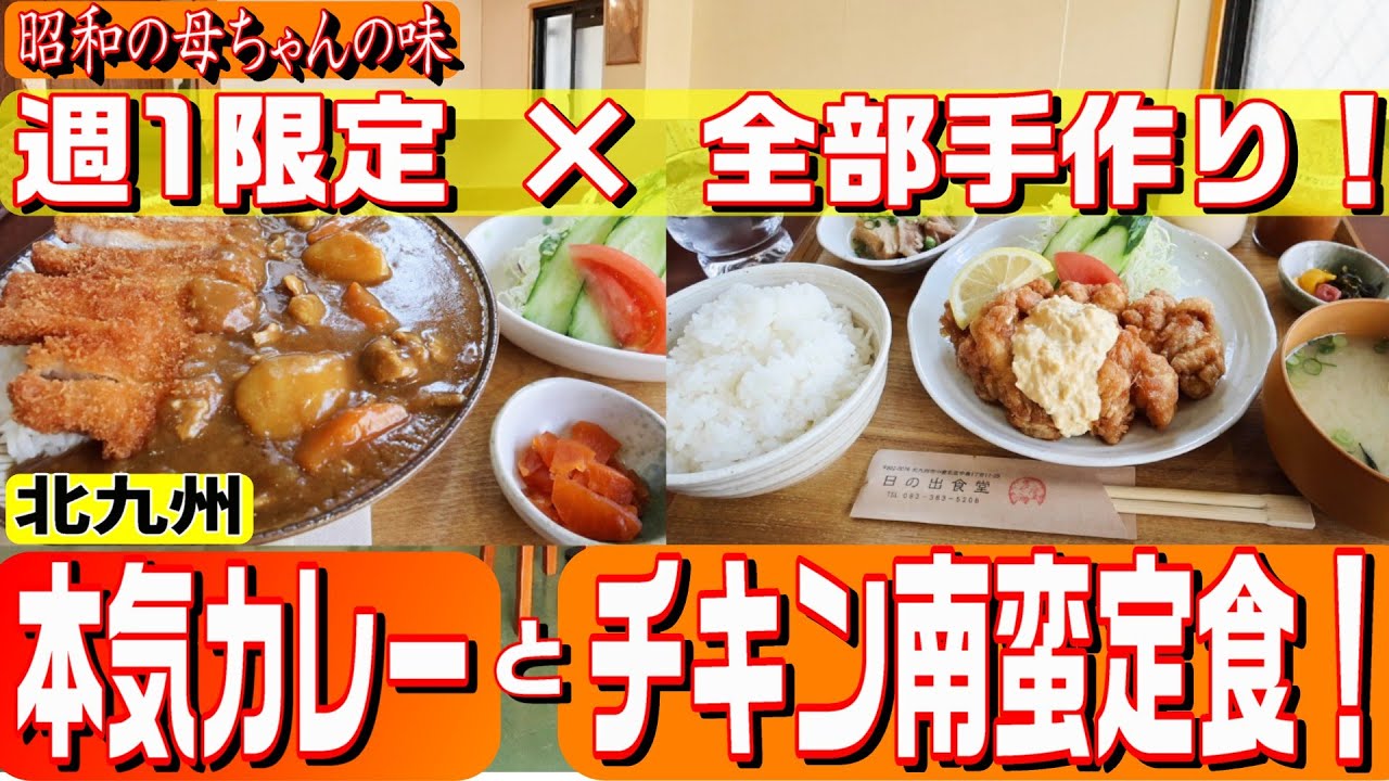 【北九州グルメ】昭和の母ちゃん直伝！週1限定の本気カレーとチキン南蛮定食！