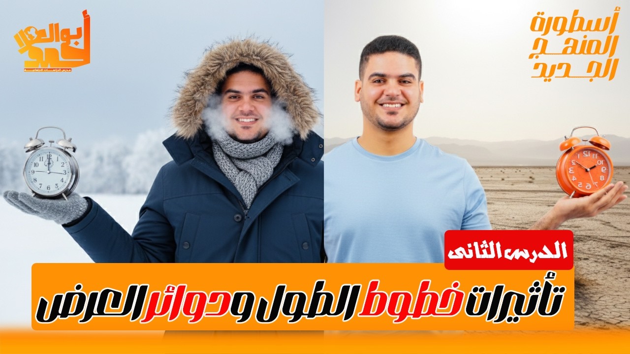 تأثيرات خطوط الطول ودوائر العرض | خامسة ابتدائى | الدرس التانى