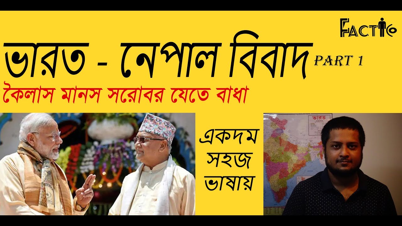 India Nepal Border Dispute Over Kalapani and Lipulekh region | Part 1 | In Bengali | Factic