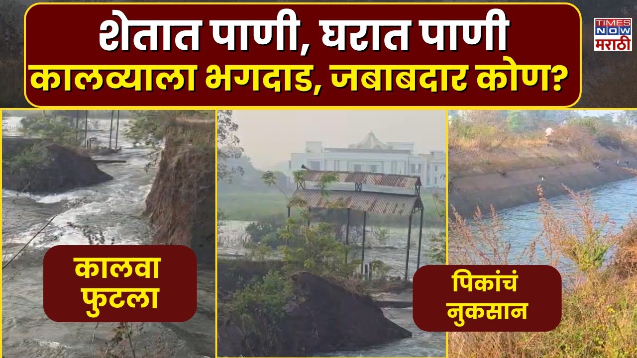 Satara Canal Burst: वाढे गावाजवळ कण्हेर डाव्या कालव्याला भगदाड, शेती पाण्याखाली, पिकं उद्ध्वस्त