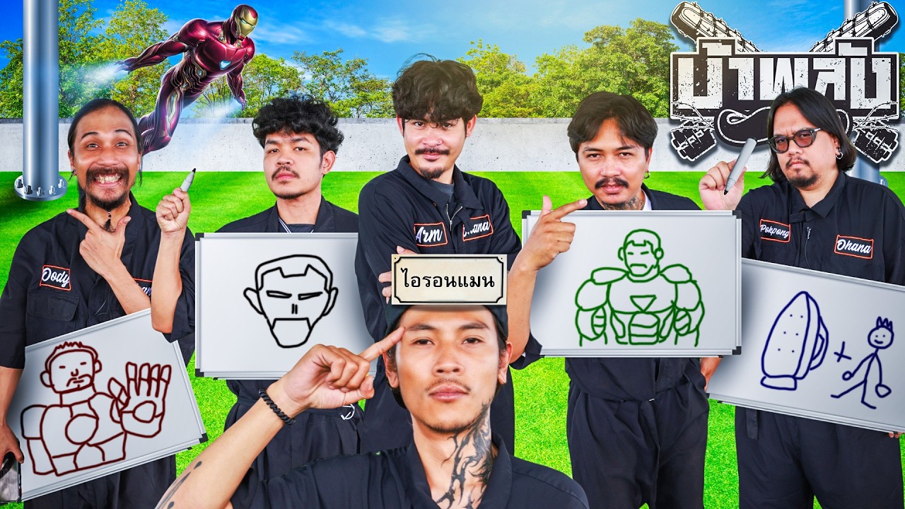 OHANA บ้าพลัง EP.213 : วาดรูปทายคำ V2