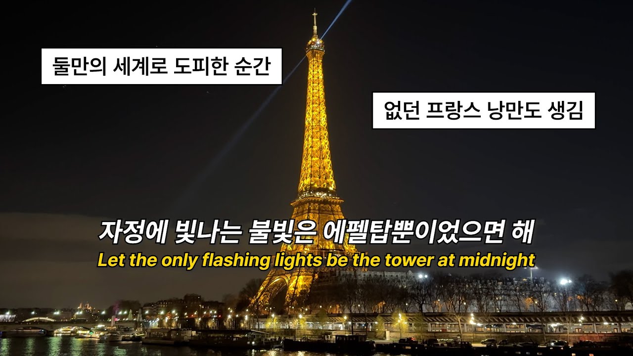 낭만적인 우리만의 세상, 우린 파리에 있었어 🇫🇷 𝗣𝗮𝗿𝗶𝘀 - 𝗧𝗮𝘆𝗹𝗼𝗿 𝗦𝘄𝗶𝗳𝘁 [가사/해석]