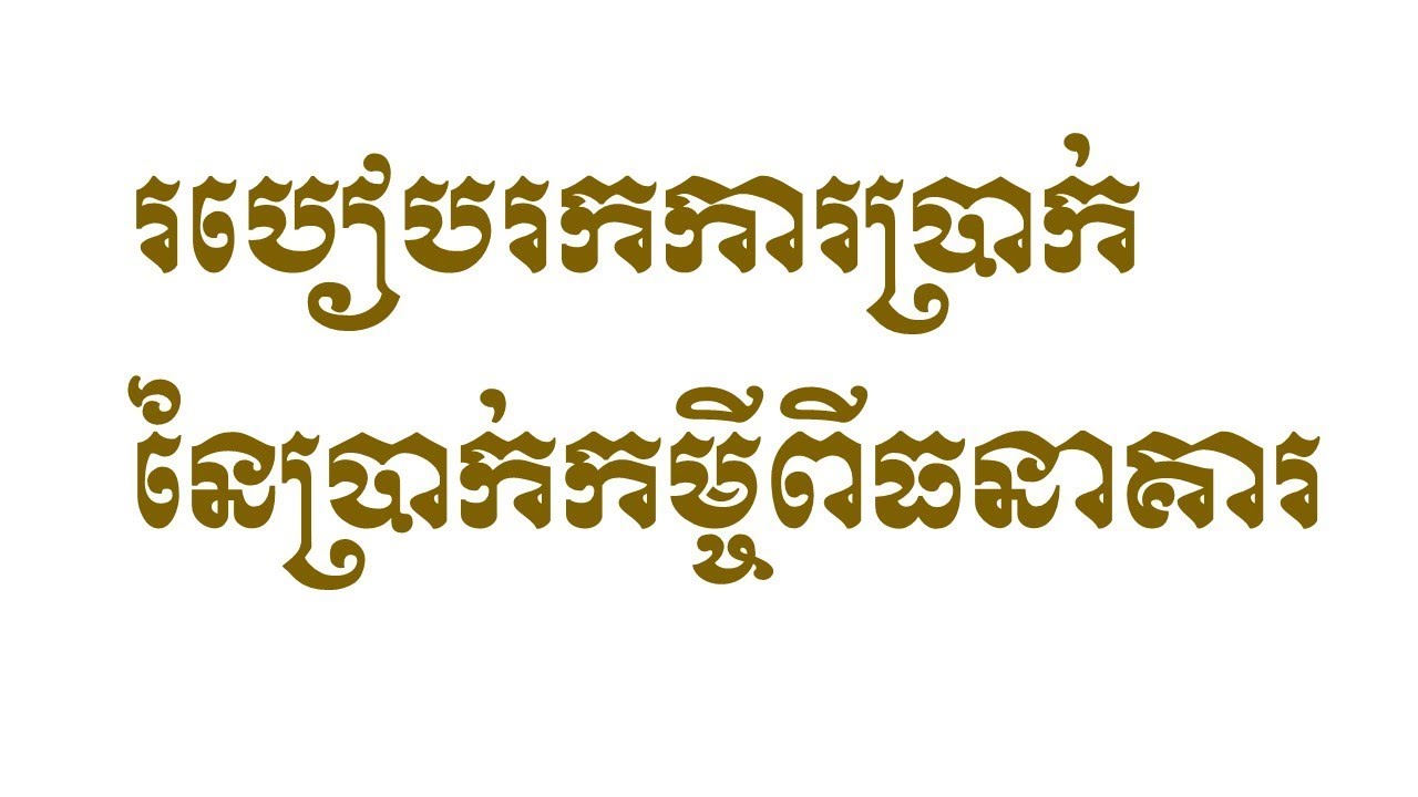 How to find interest rate of each month of a bank loan-របៀបរកកម្ចីការប្រាក់ពីធនាគារមួយ