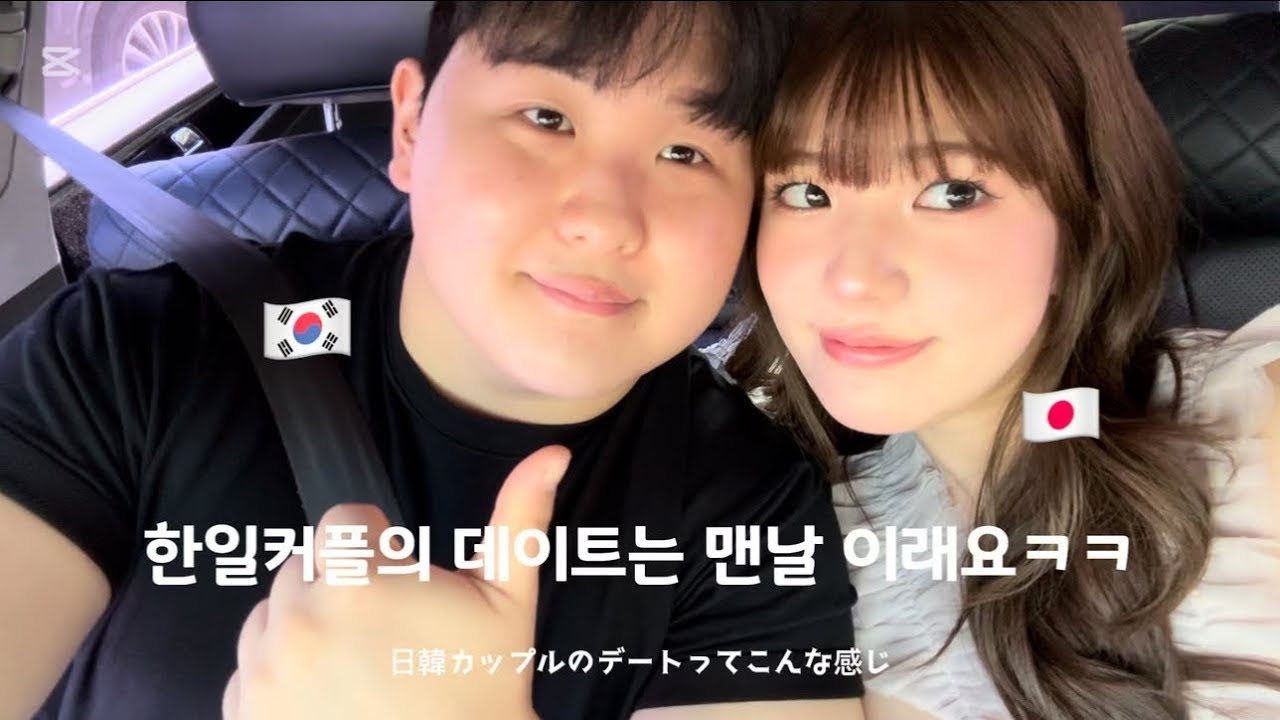【한일커플】韓国人彼氏とデートするとこんな感じ🇯🇵🇰🇷다들 궁금해하는 한일커플의 일상은 이래요‼︎💘