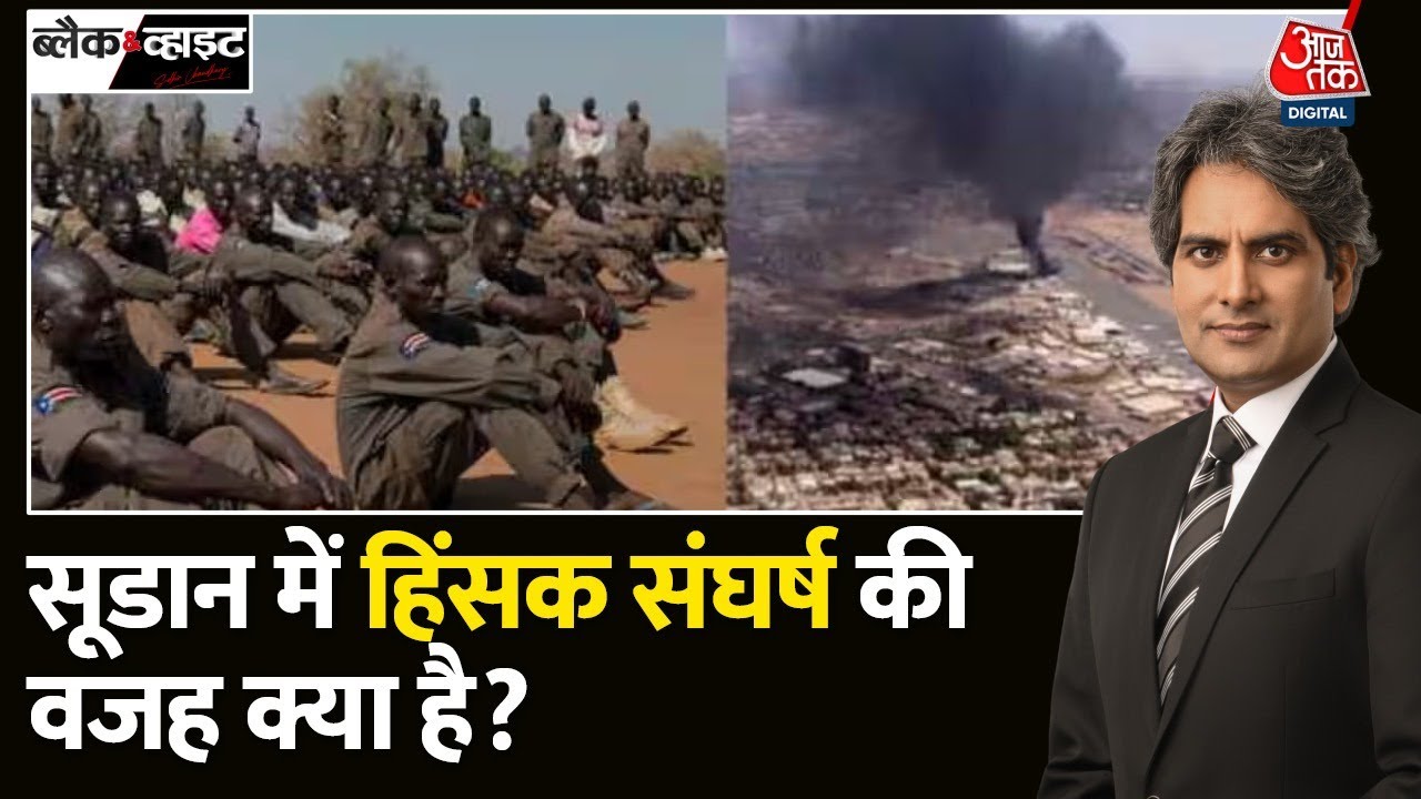 Black and White: Sudan में हिंसक संघर्ष के पीछे वजह और समाधान क्या है समझिए?