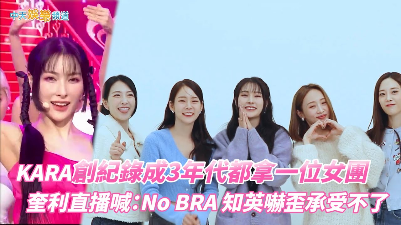 【撩星聞】KARA創紀錄成3年代都拿一位女團　奎利直播喊：No Bra知英嚇歪承受不了