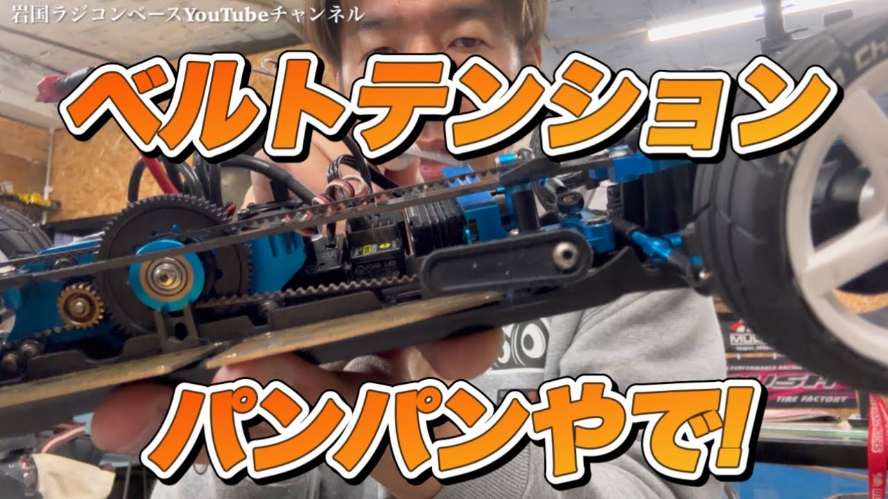 【セッティング】前後のベルトテンション変えると？どうなる？弟子やったらパンパンやで！