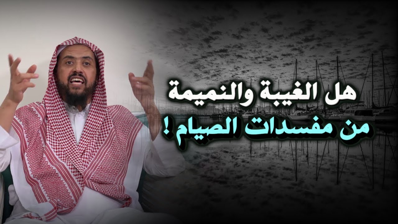 الـغـيـبـة والـنـمـيـمـة : آفات تضر بالصيام أكثر مما نتخيل