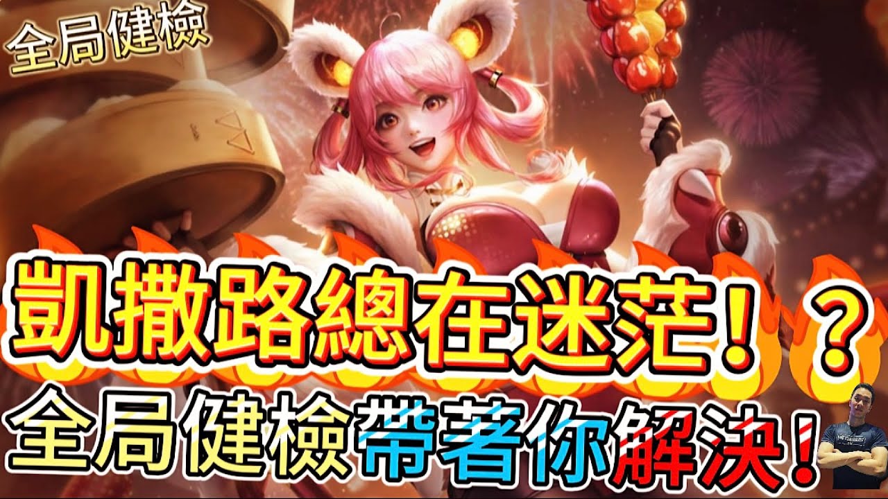 傳說對決｜凱撒路總是不知道要做什麼？『全局健檢前中後期節奏』15分鐘搞懂關鍵節奏！凱撒路教學｜筱清Arena of Valor 【貝瑞】