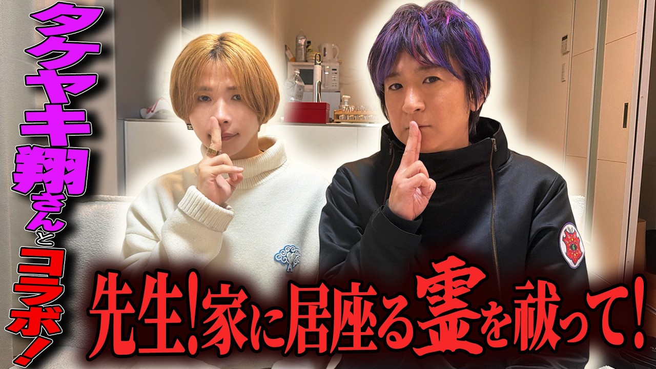 【心霊】タケヤキ翔さんとコラボ！先生！家に居座る霊を祓って！【橋本京明】【閲覧注意】