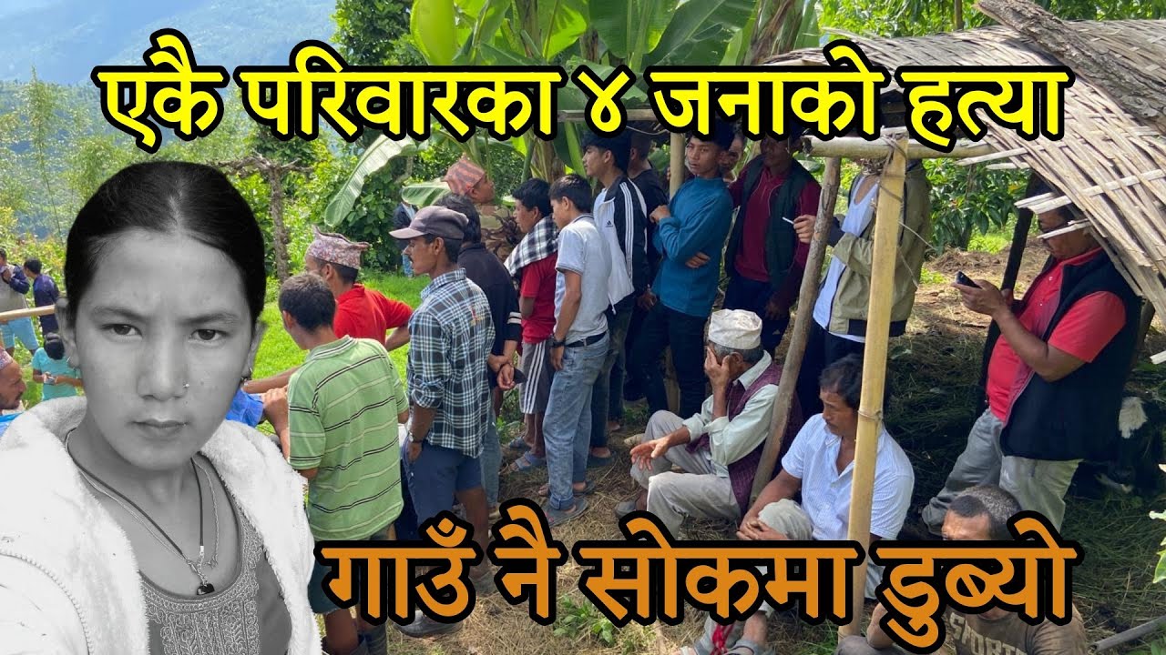 भोजपुरमा एकै परिवारका ४ जनाको ला स स्थानीयको भनाइ यस्तो छ |