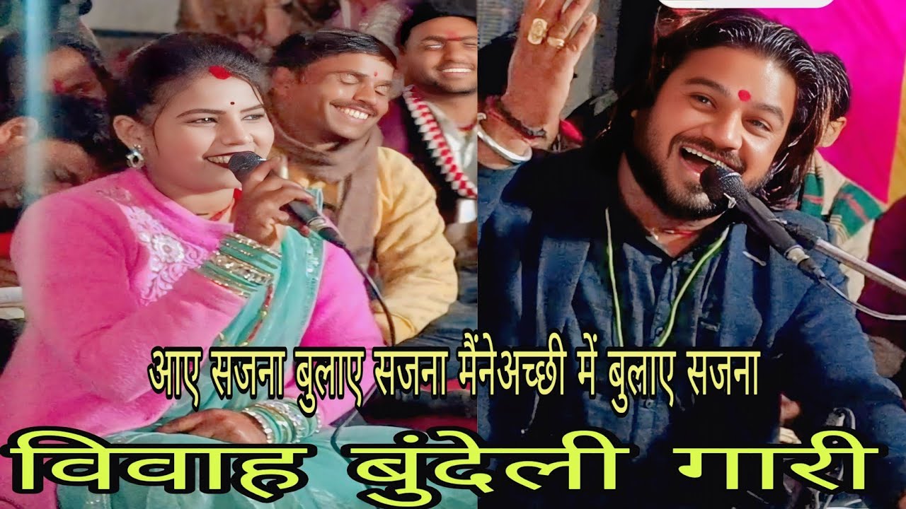 गायक राम प्रकाश तूफानी और रामदेवी सरगम की आवाज में विवाह बुंदेली गारी लोकगीत आए सजना बुलाए सजना