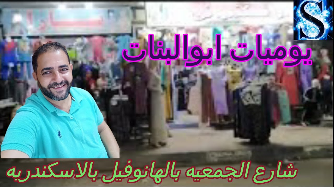 شارع الجمعيه بالعجمي الهانوفيل مع ابوالبنات