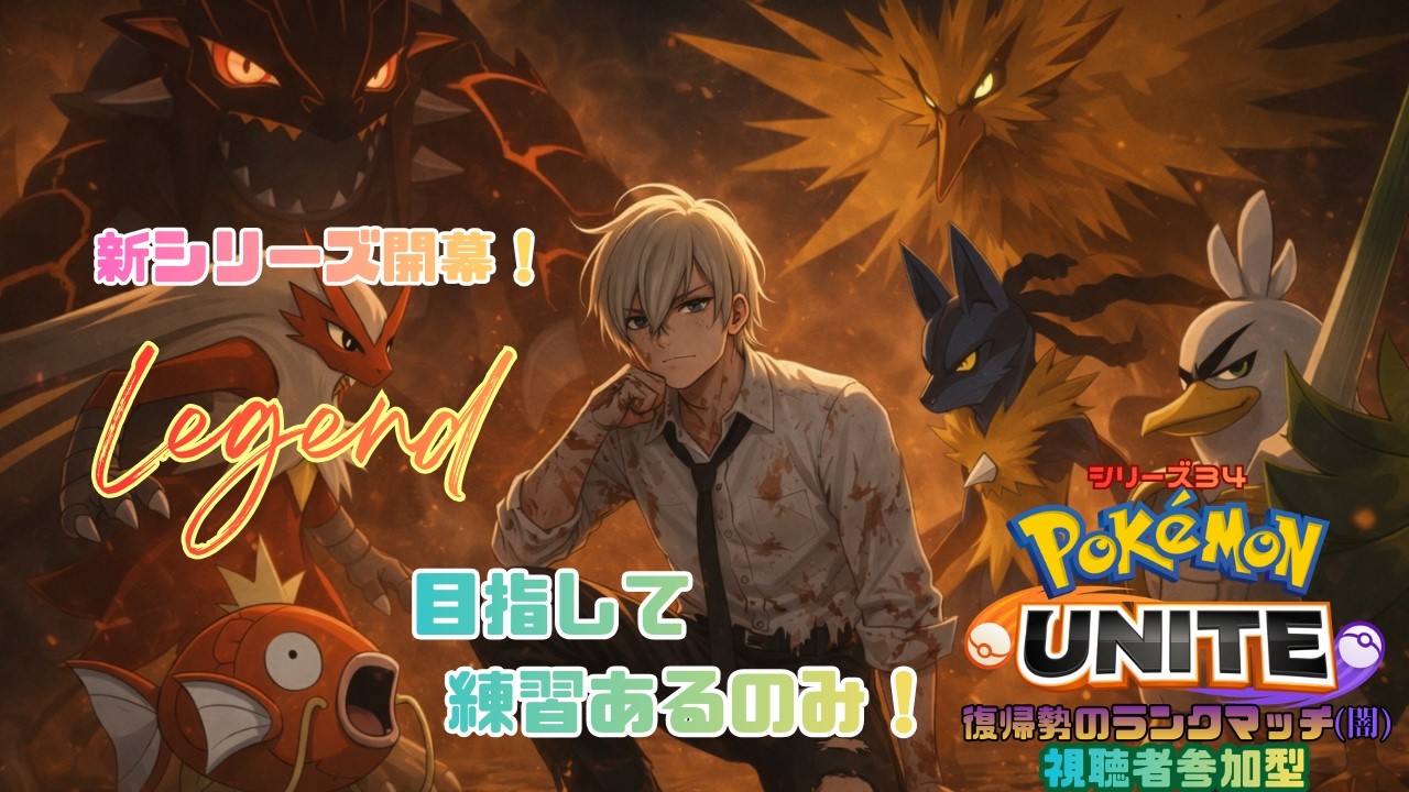 【ポケモンユナイト】春を感じる～ランクマッチ第34シリーズ～【参加型】【ジルch】#257