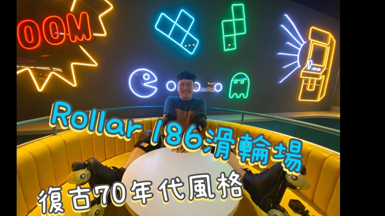 [Roller 186滑輪場］還以為溜冰是浪漫的嗎?!讓我們在復古年代溜起來~~