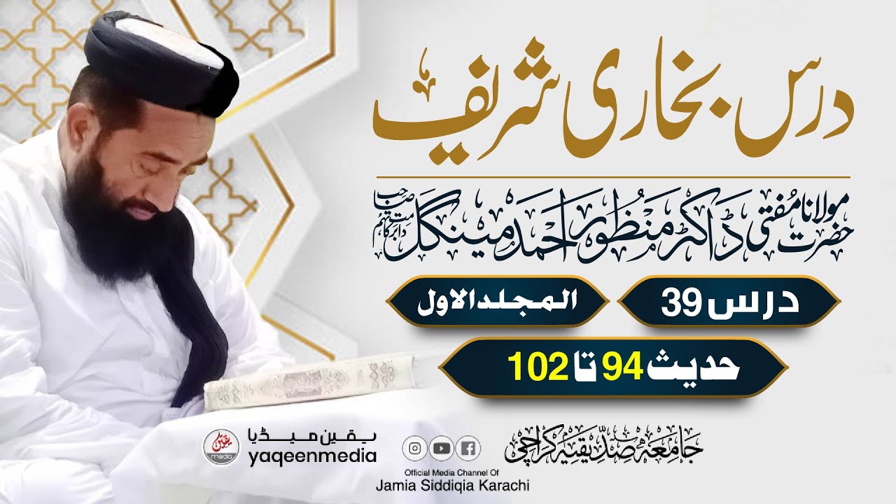 Bukhari Shareef | (Lecture no 39) volume 01 | Molana Manzoor Ahmed Mengal | Yaqeen Media 2022