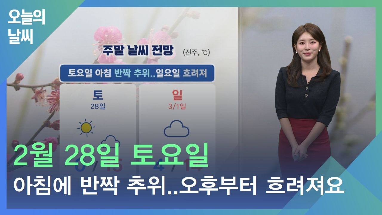[날씨] 2월 28일 토요일_아침에 반짝 추위..오후부터 흐려져요