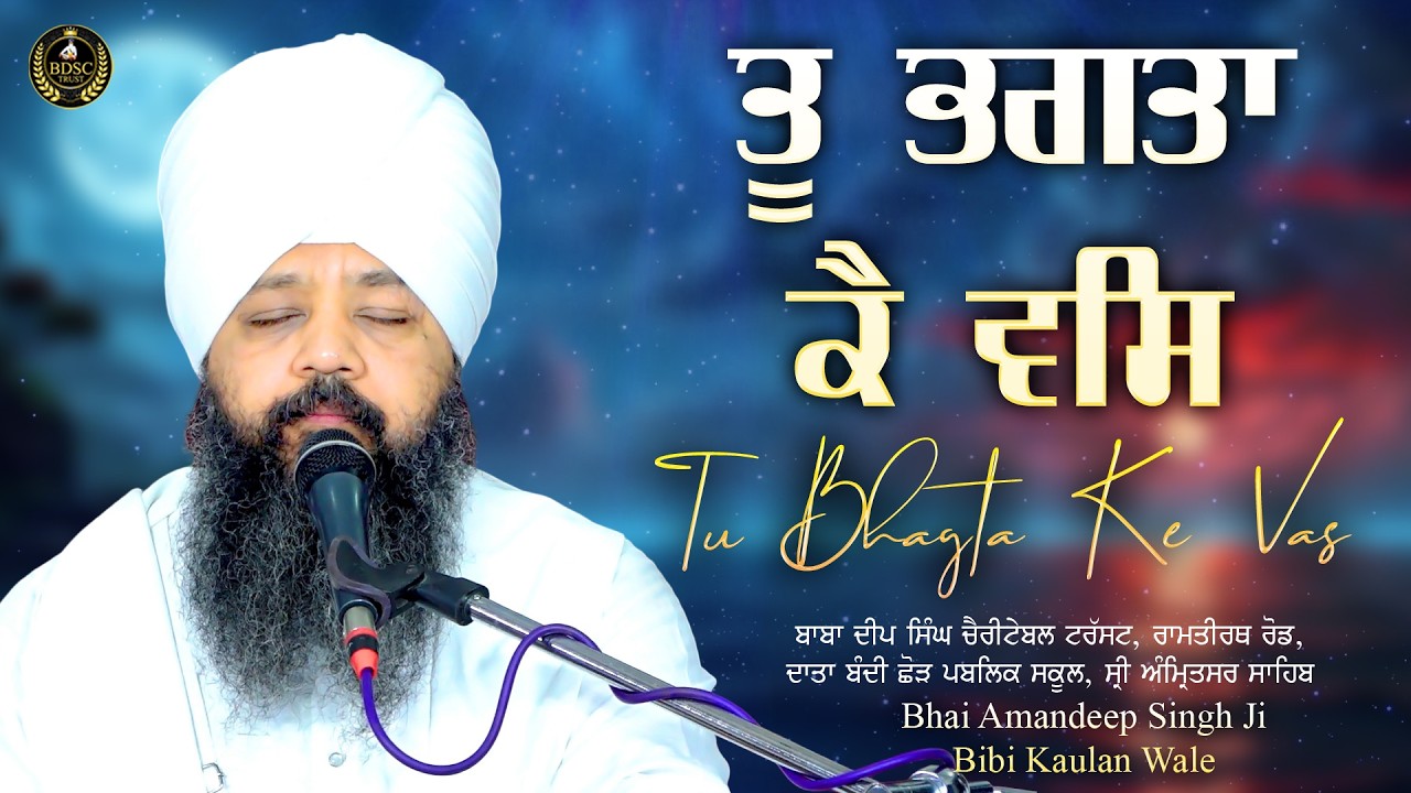 Tu Bhagta Ke Vas | Bhai Amandeep Singh Ji | Bibi Kaulan Ji Wale 22/2/26