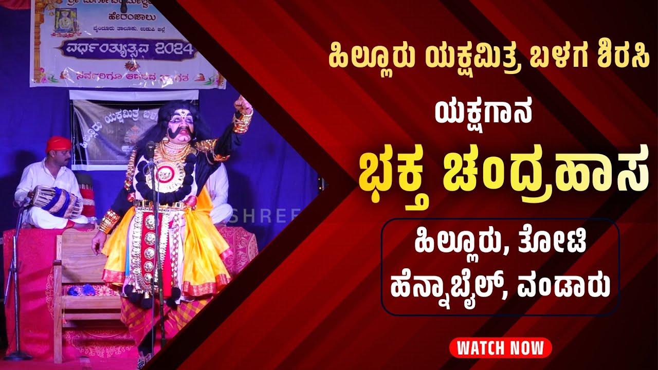 ಯಕ್ಷಗಾನ - ಭಕ್ತ ಚಂದ್ರಹಾಸ - Shreeprabha Studio