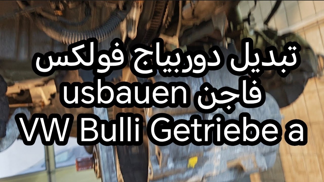 😱VW Bulli schaltet nicht gut, Getriebe ausbauen تبديل دربياج#kupplung #funny 