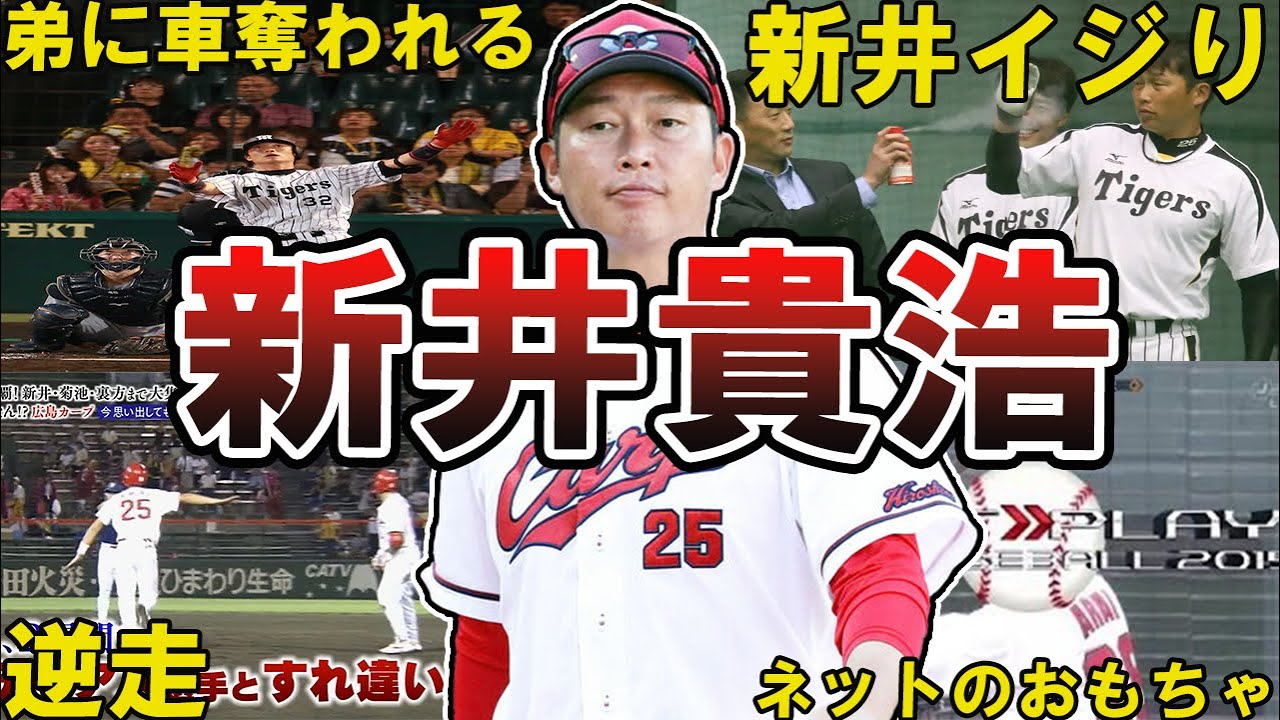 【辛いさんw】広島カープ・新井貴浩の面白エピソード50選 #新井貴浩 #広島カープ #広島東洋カープ #カープ