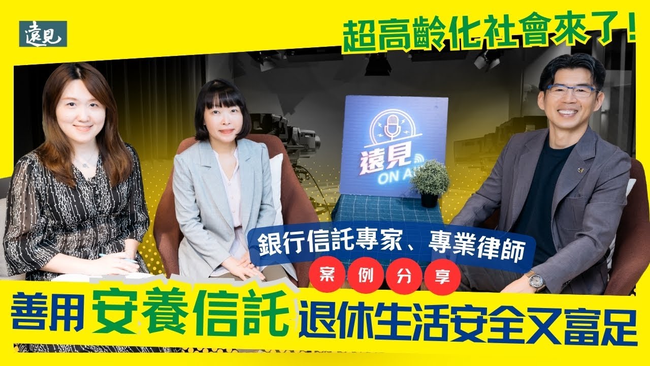 超高齡化社會來了！善用安養信託，讓你的退休生活既安全又富足