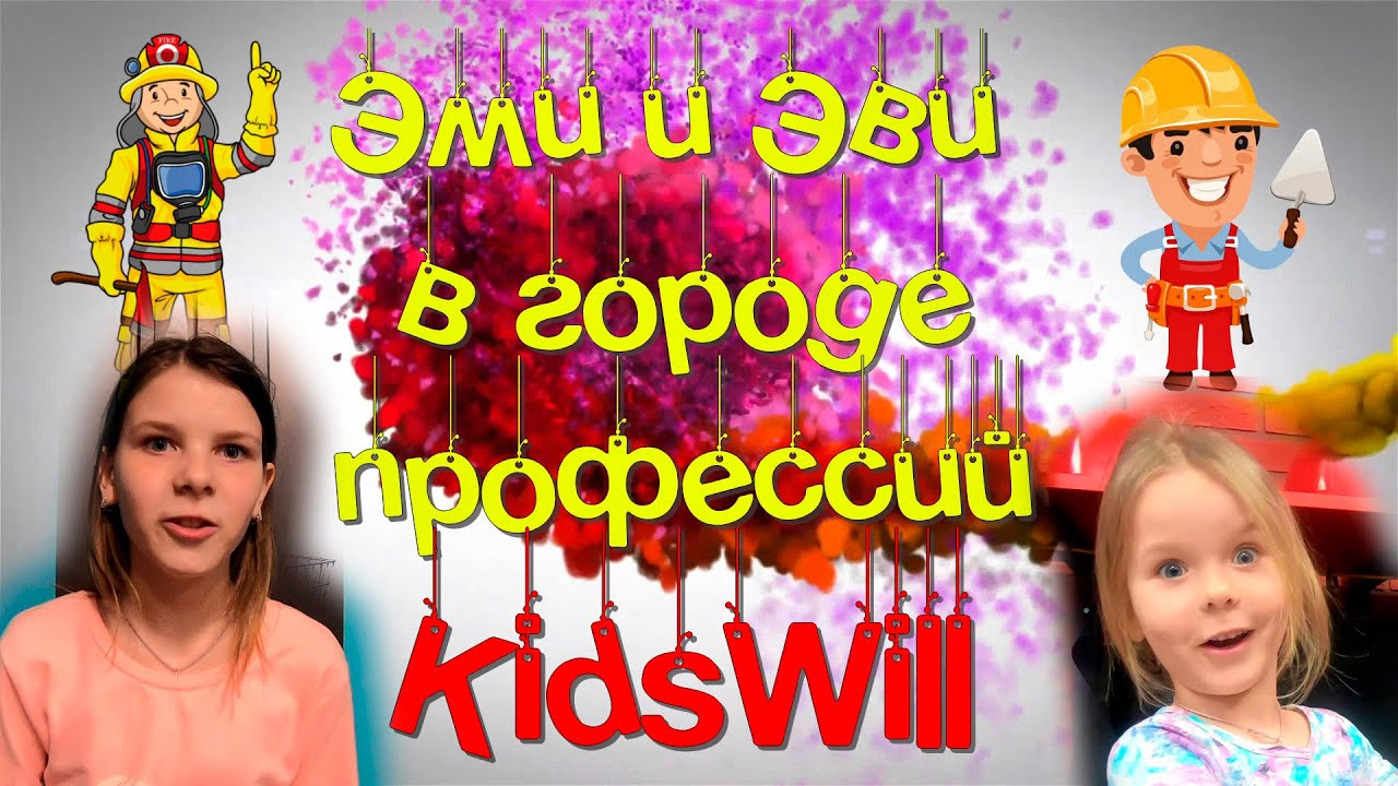 Эми и Эви в городе профессий KidsWill.