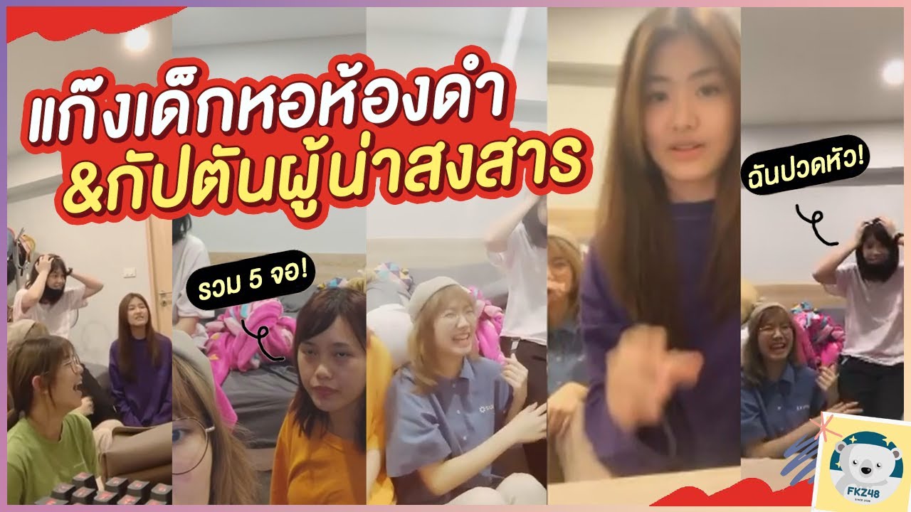[เด็กหอขอไลฟ์] รวม 5 จอ! แก๊งเด็กหอห้องดำกับกัปตันผู้น่าสงสาร! เมื่อกัปตันโดนลากมาแกง! | BNK48