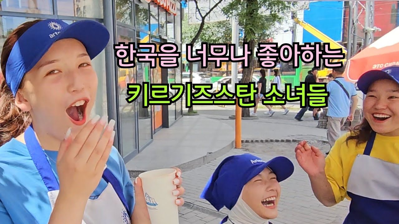 한국을 너무나 좋아하는 키르기즈스탄 소녀들
