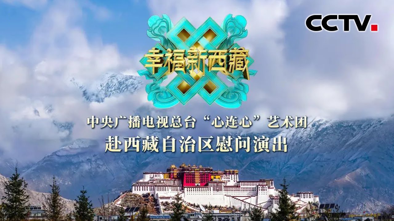 Full《幸福新西藏 中央广播电视总台“心连心”艺术团赴西藏自治区慰问演出》20250816 | CCTV