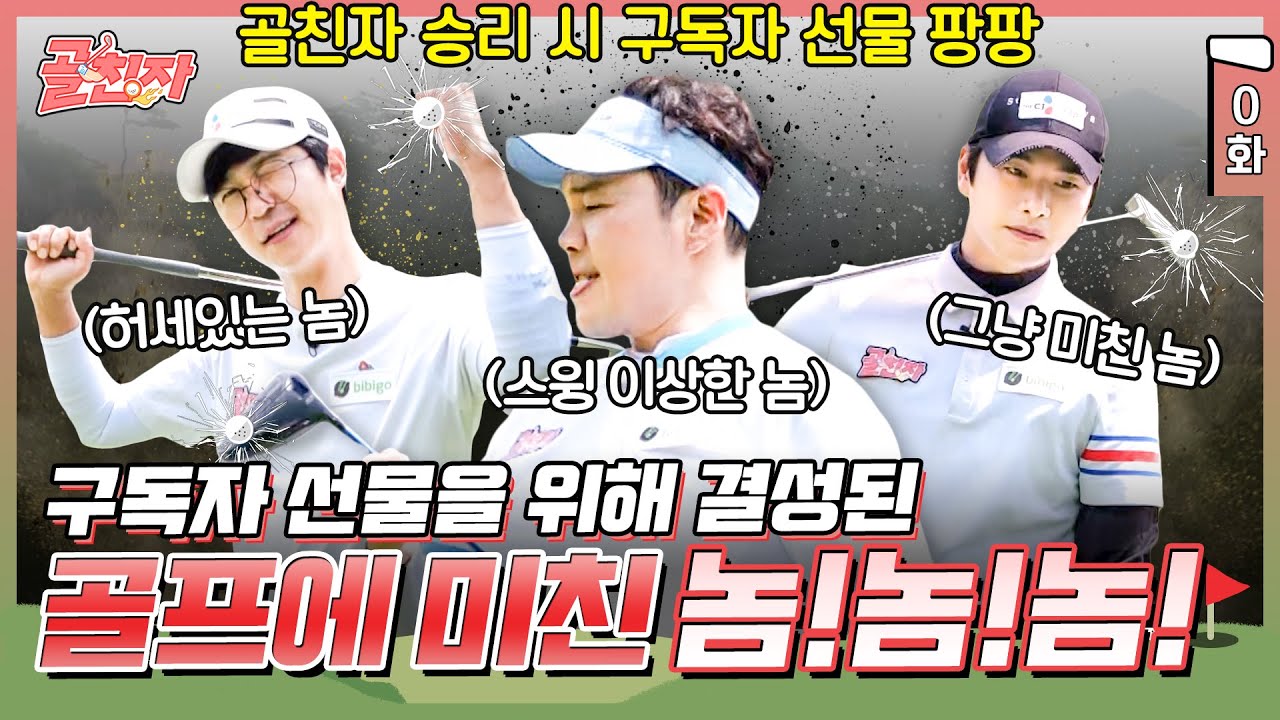 0화) 역대급 선물을 들고 온 골친자 프로젝트! 홍인규, 이이경, 신승환 3인방 승리 시 구독자에게 선물 폭탄?! 이 조합 괜찮을까…? | #골친자